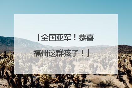 全国亚军！恭喜福州这群孩子！